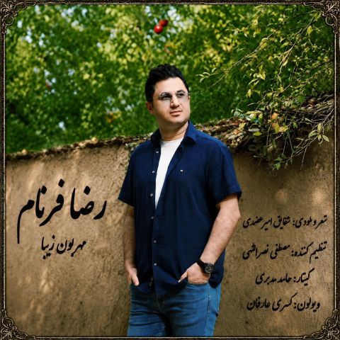 دانلود آهنگ رضا فرنام به نام مهربون زیبا